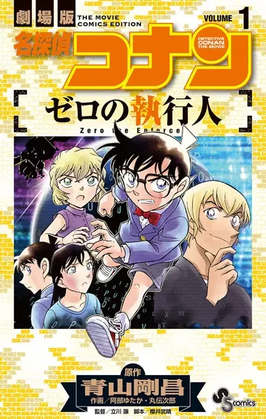 マンガ: Meitantei Conan: Zero no Shikkounin