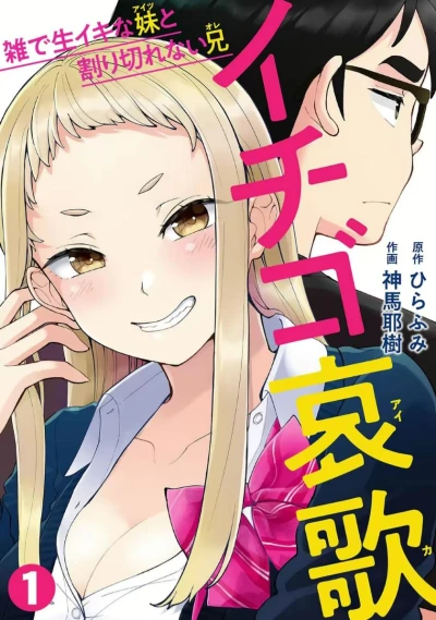マンガ: Ichigo Aika: Zatsu de Namaiki na Imouto to Warikirenai Ani