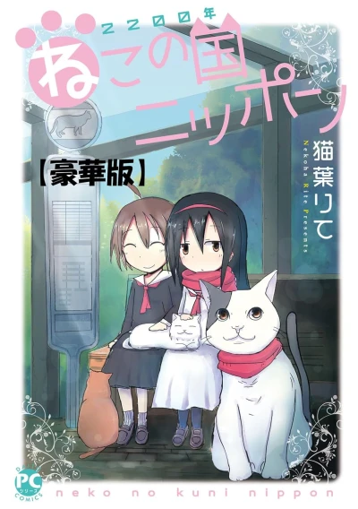 マンガ: 2200-nen Neko no Kuni Nippon