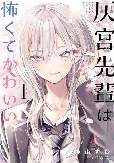 マンガ: Haimiya-senpai wa Kowakute Kawaii