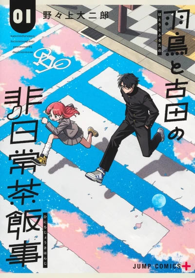 マンガ: Hatori to Furuta no Hinichijou Sahanji