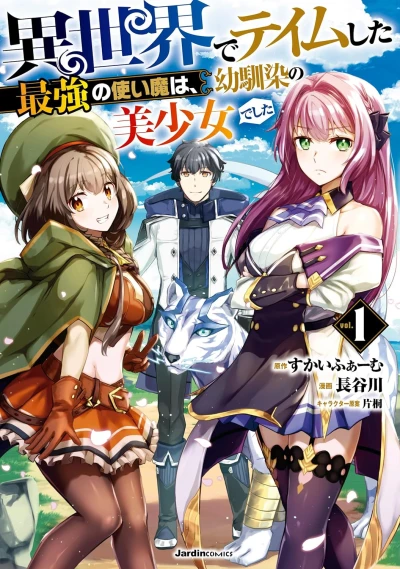 マンガ: Isekai de Tame Shita Saikyou no Tsukaima wa, Osananajimi no Bishoujo deshita