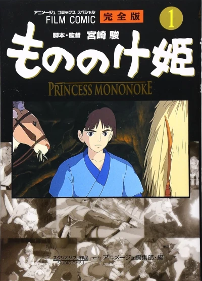 マンガ: Film Comic: Mononoke-hime