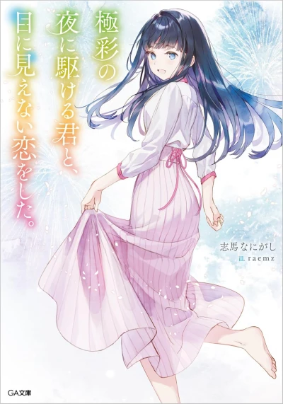 マンガ: Gokusai no Yoru ni Kakeru-kun to, Menimienai Koi o Shita.