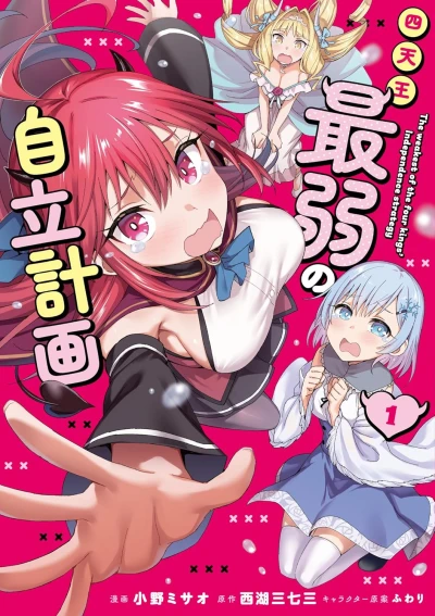 マンガ: Shitennou Saijaku no Jiritsu Keikaku