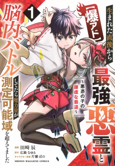マンガ: [Baku Advantage] Umareta Chokugo kara Saikyou Akuryou to Nounai Battle Shitetara Maryokuryou ga Sokutei Kanou Iki o Koetemashita: Akutsuki no Ko no Kenkyo na Hadou