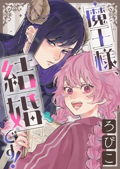 マンガ: Maou-sama, Kekkon desu!