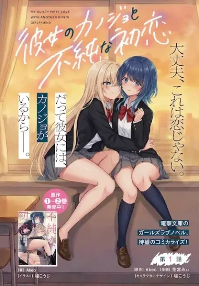 マンガ: Kanojo no Kanojo to Fujun na Hatsukoi