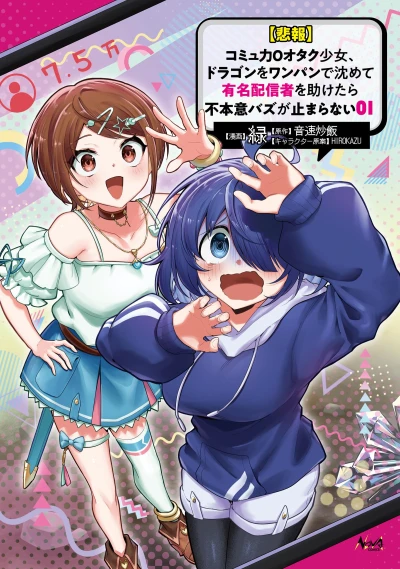 マンガ: [Hihou] Ryoku Zero Otaku Shoujo, Dragon o One Punch de Shizumete Yuumei Haishinsha o Tasuketara Fuhon’i Bazu ga Tomaranai