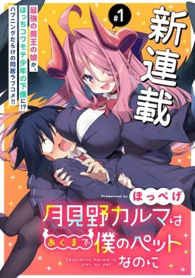 マンガ: Tsukimino Karma wa Akumade Boku no Pet na no ni