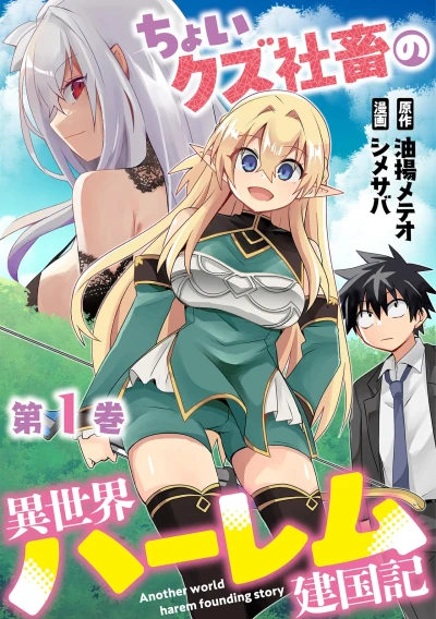 マンガ: Choi Kuzu Shachiku no Isekai Harem Kenkokuki