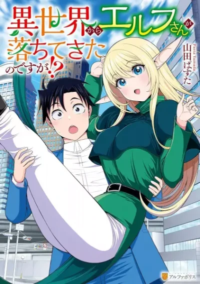 マンガ: Isekai kara Elf-san ga Ochitekita no desu ga!?