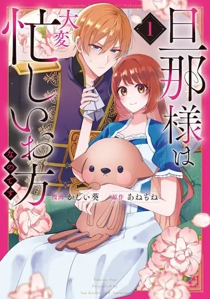 マンガ: Dannasama wa Taihen Isogashii Okata na no desu マンガ: Dannasama wa Taihen Isogashii Okata na no desu