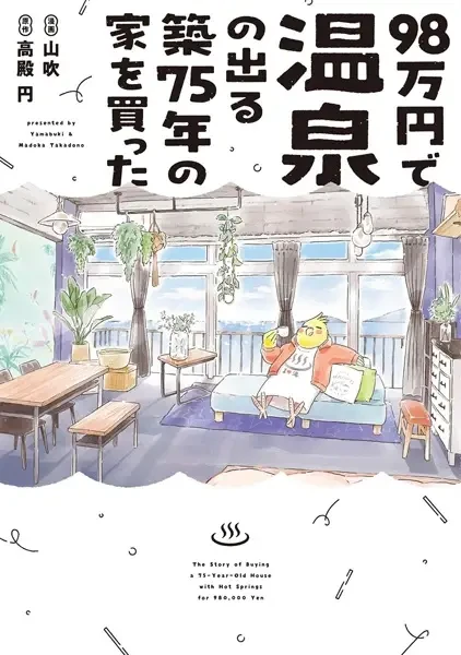 マンガ: 98-manen de Onsen no Deru Chiku 75-nen no Ie o Katta マンガ: 98-manen de Onsen no Deru Chiku 75-nen no Ie o Katta