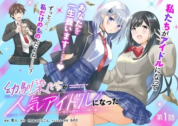 マンガ: Osananajimi-tachi ga Ninki Idol ni Natta: Amaama na Kanojo-tachi wa Ore ni Mitsuide Kureteiru マンガ: Osananajimi-tachi ga Ninki Idol ni Natta: Amaama na Kanojo-tachi wa Ore ni Mitsuide Kureteiru