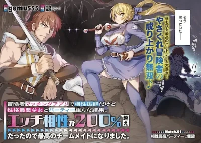 マンガ: Boukensha Matching App de Aishou Batsugun da kedo Seikaku Saiaku na Onna to Party Kunda Kekka, Ecchi Aishou ga 200%-goe datta no de Yoru wa Juujun na Saikou no Teammate ni Narimashita.