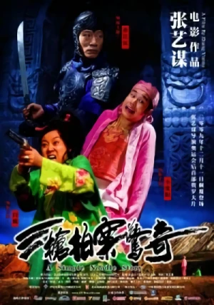 映画: San Qiang Paian Jing Qi