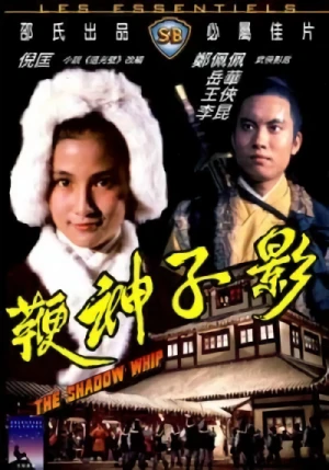 映画: Ying Zi Shen Bian