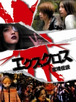 映画: X-Cross: Makyo Densetsu