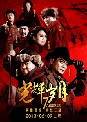 映画: Guanghui Suiyue