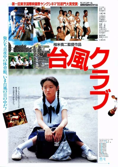 映画: Taifuu Club