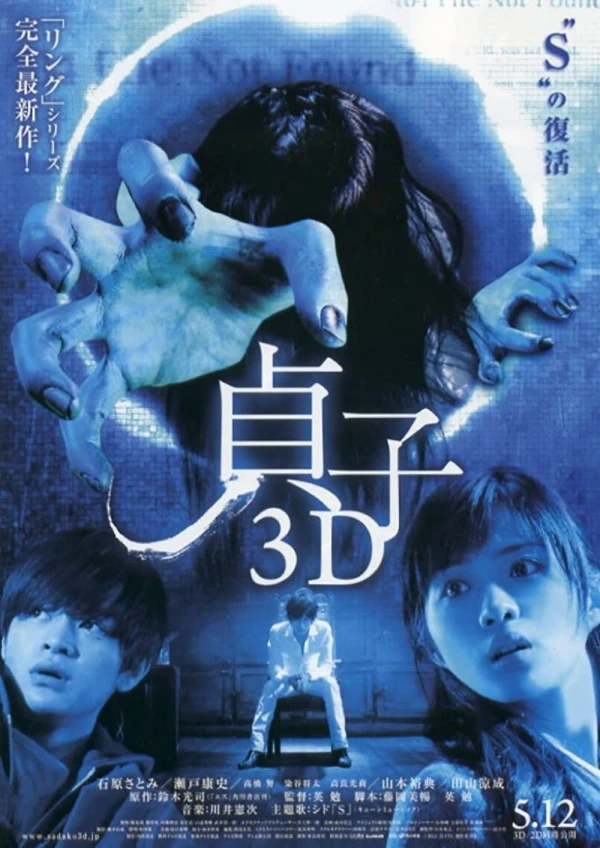 映画: Sadako 3D