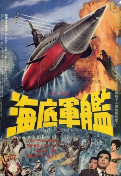 映画: Kaitei Gunkan