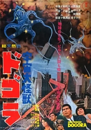 映画: Uchu Daikaiju Dogora