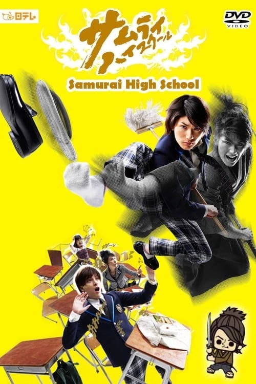 映画: Samurai High School