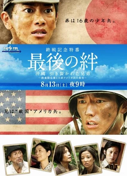映画: Saigo no Kizuna: Okinawa Hikisakareta Kyoudai