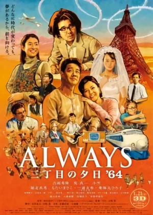 映画: Always San-Chome no Yuuhi ’64