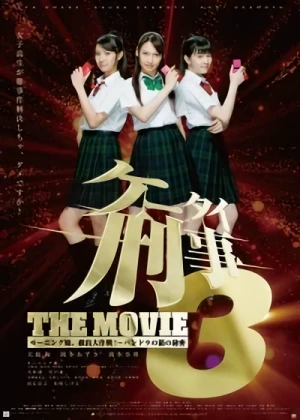 映画: Keitai Deka 3 the Movie: Morining Musume. Kyuushutsu Daisakusen Pandora no Hako no Himits