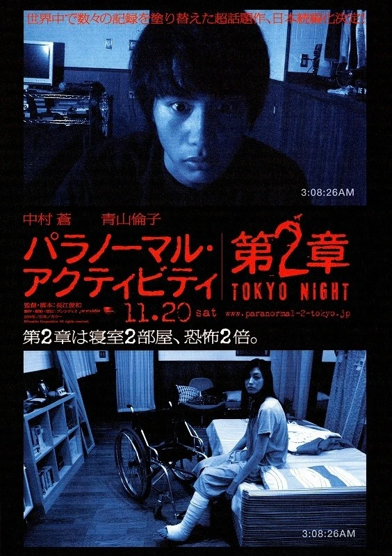 映画: Paranormal Activity: Dai-2-shou - Tokyo Night