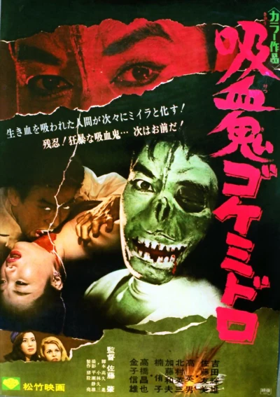 映画: Kyuuketsuki Gokemidoro