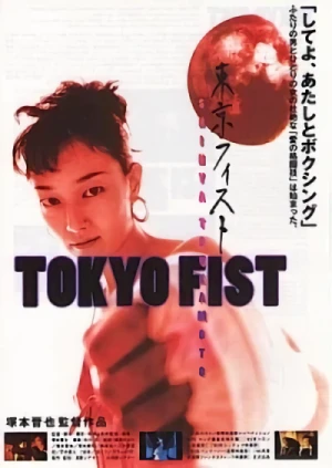 映画: Tokyo Fist