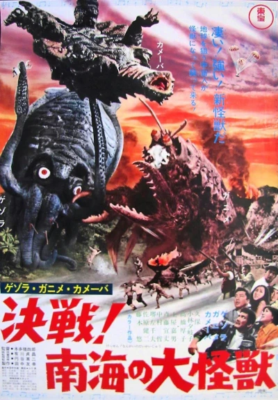映画: Gezora, Ganime, Kameeba: Kessen! Nankai no Daikaijuu
