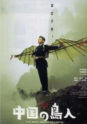映画: Chuugoku no Choujin