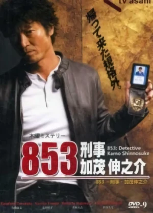 映画: 853: Keiji Kamo Shinnosuke