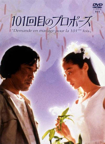 映画: 101-kaime no Propose