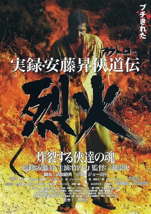 映画: Jitsuroku Andou Noboru Kyoudou-den: Rekka