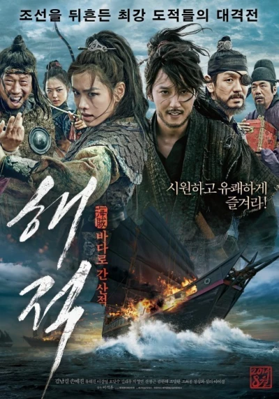 映画: Haejeok: Badaro Gan Sanjeok