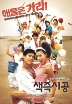 映画: Saekjeuksigong