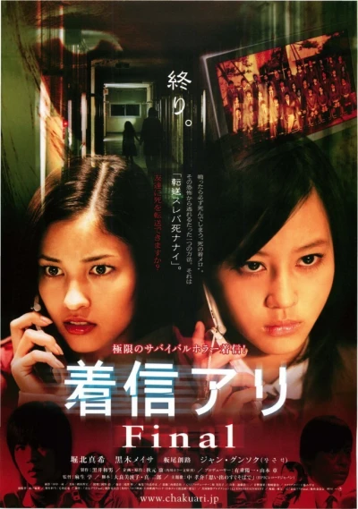 映画: Chakushin Ari: Final
