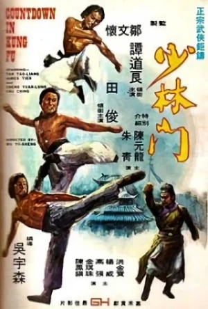 映画: Shaolin Men