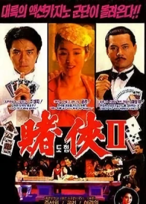 映画: Du Xia II Zhi Shang Hai Tan Du Sheng