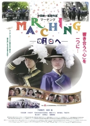 映画: Marching: Ashita e