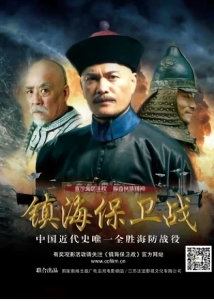映画: Zhen Hai Bao Wei Zhan