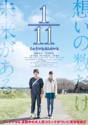 映画: 1/11 Juuichi Bun no Ichi