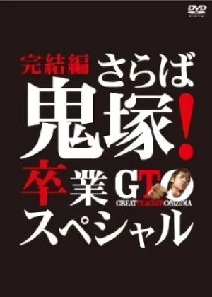映画: GTO Kanketsu-hen: Saraba Onizuka! Sotsugyou Special