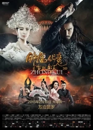 映画: Zhongkui Fu Mo: Xue Yaomo Ling